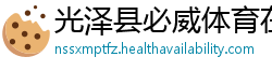 光泽县必威体育在线注册
